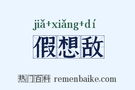 假想敌是什么意思的图片